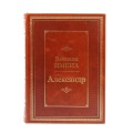 Александр. Великие имена 