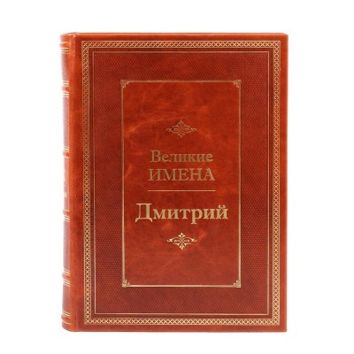 Дмитрий. Великие имена