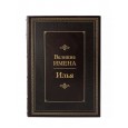 Илья. Великие имена