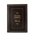 Петр. Великие имена