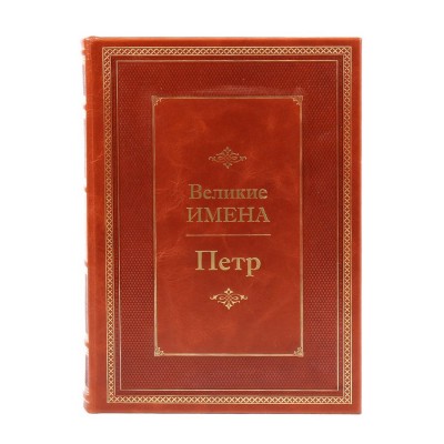 Петр. Великие имена