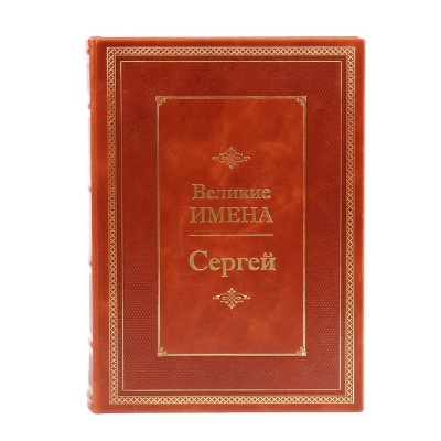 Сергей. Великие имена