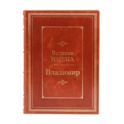 Владимир. Великие имена 